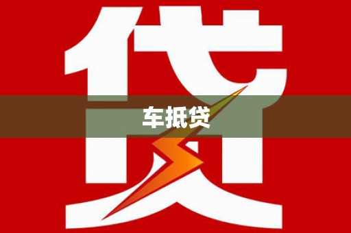 琼中车抵贷