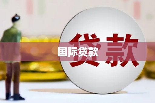 琼中国际贷款