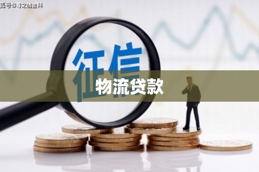 琼中物流贷款