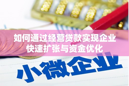 琼中如何通过经营贷款实现企业快速扩张与资金优化