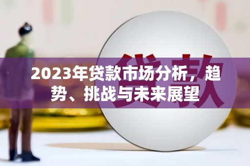 琼中2023年贷款市场分析，趋势、挑战与未来展望