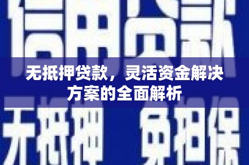 琼中无抵押贷款，灵活资金解决方案的全面解析