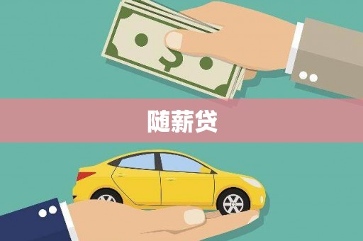 琼中随薪贷