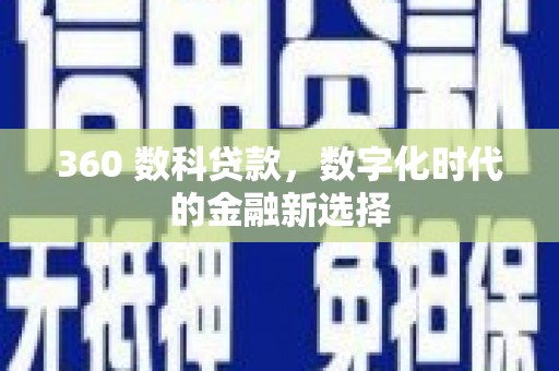 琼中360 数科贷款，数字化时代的金融新选择