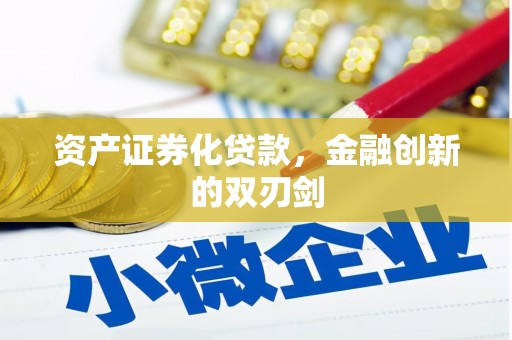 琼中资产证券化贷款，金融创新的双刃剑