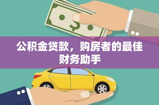 琼中公积金贷款，购房者的最佳财务助手