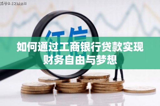 琼中如何通过工商银行贷款实现财务自由与梦想