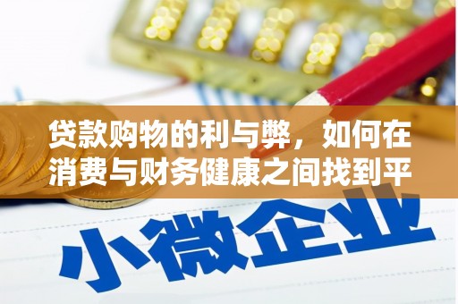 琼中贷款购物的利与弊，如何在消费与财务健康之间找到平衡