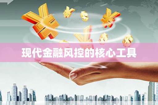 琼中现代金融风控的核心工具