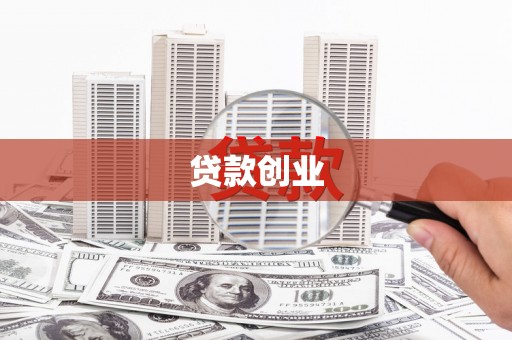 琼中贷款创业