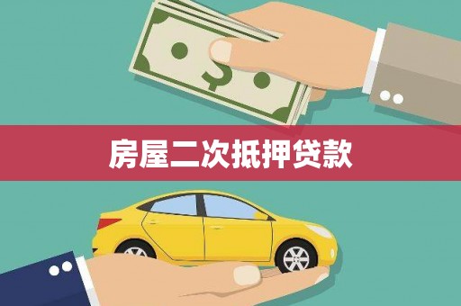 琼中房屋二次抵押贷款