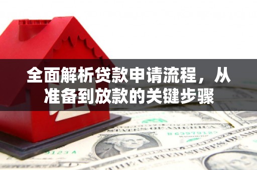 琼中全面解析贷款申请流程，从准备到放款的关键步骤