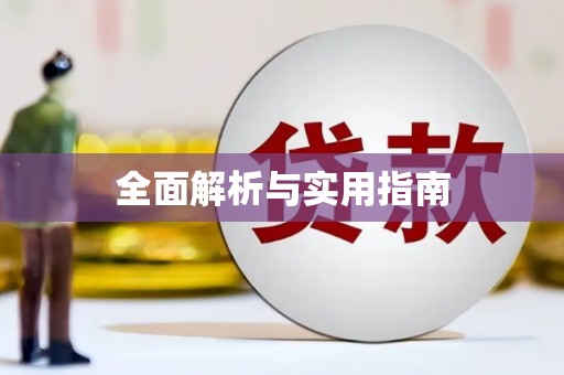 琼中全面解析与实用指南