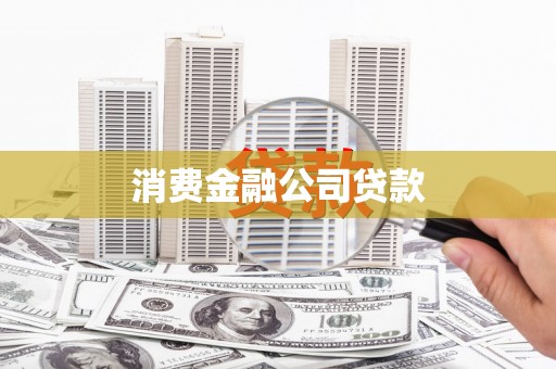 琼中消费金融公司贷款