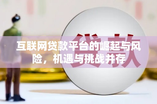琼中互联网贷款平台的崛起与风险，机遇与挑战并存