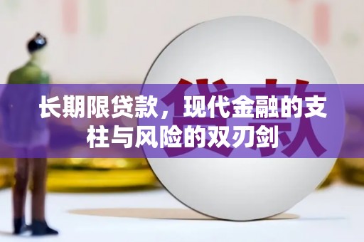 琼中长期限贷款，现代金融的支柱与风险的双刃剑