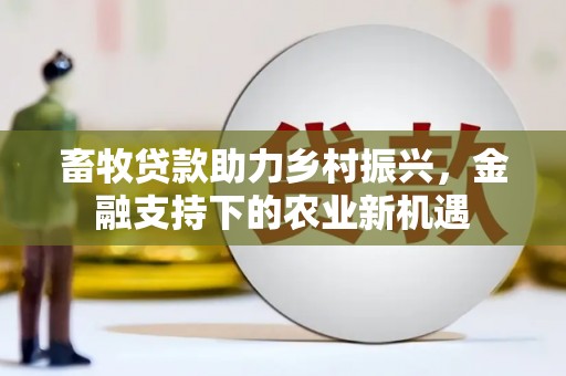 琼中畜牧贷款助力乡村振兴，金融支持下的农业新机遇