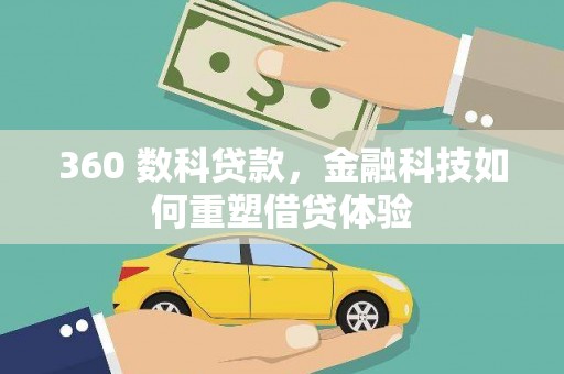琼中360 数科贷款，金融科技如何重塑借贷体验