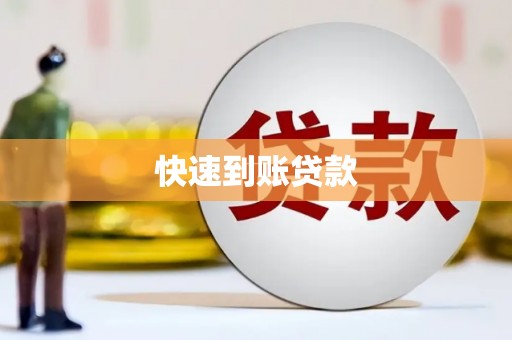 琼中快速到账贷款