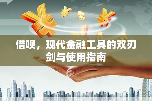 琼中借呗，现代金融工具的双刃剑与使用指南