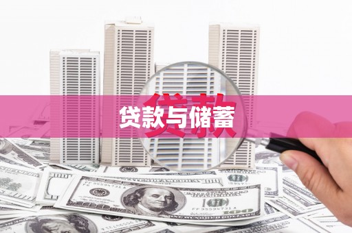 琼中贷款与储蓄
