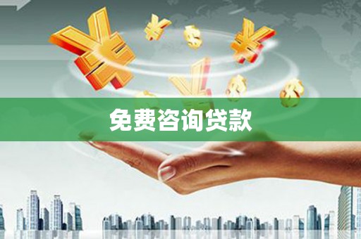 琼中免费咨询贷款
