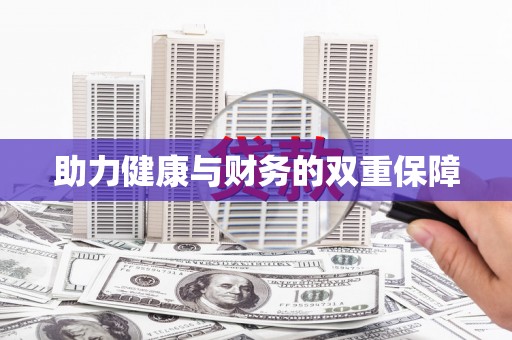 琼中助力健康与财务的双重保障