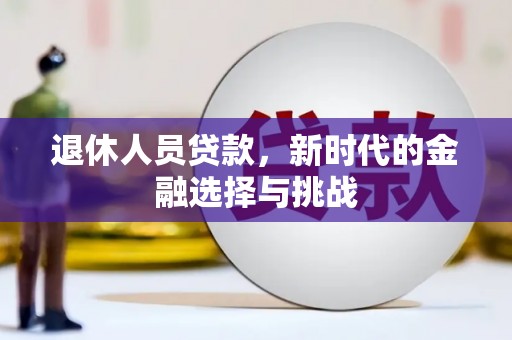 琼中退休人员贷款，新时代的金融选择与挑战