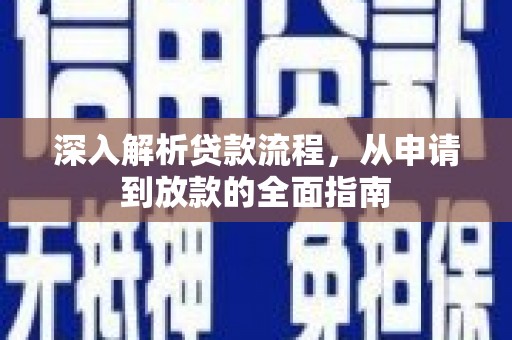 琼中深入解析贷款流程，从申请到放款的全面指南