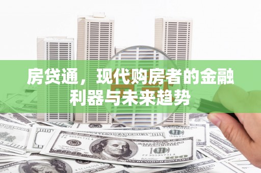 琼中房贷通，现代购房者的金融利器与未来趋势