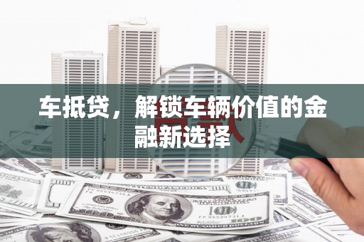 琼中车抵贷，解锁车辆价值的金融新选择