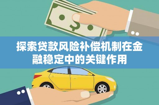琼中探索贷款风险补偿机制在金融稳定中的关键作用