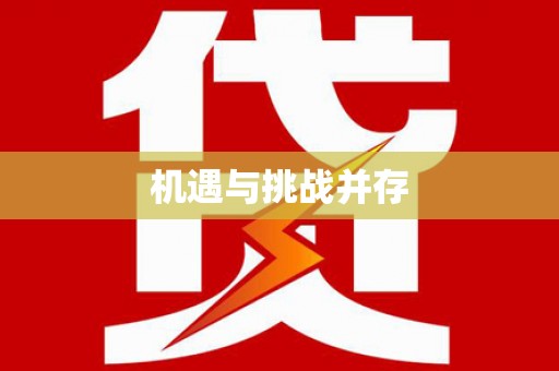 琼中机遇与挑战并存