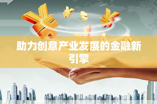 琼中助力创意产业发展的金融新引擎