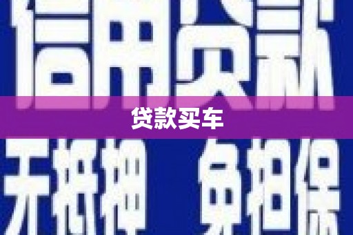琼中贷款买车