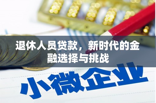 琼中退休人员贷款，新时代的金融选择与挑战