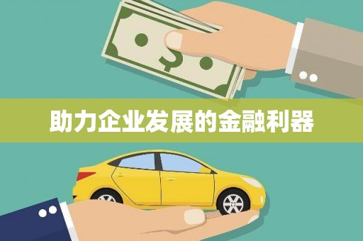 琼中助力企业发展的金融利器