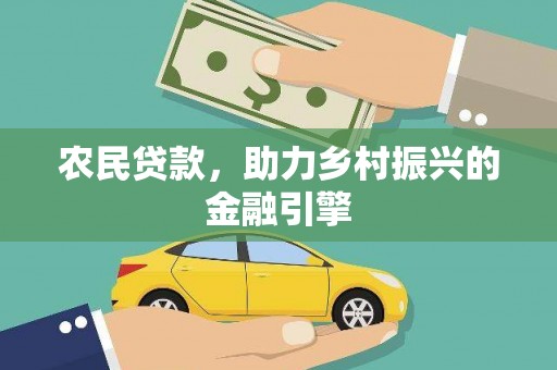 琼中农民贷款，助力乡村振兴的金融引擎