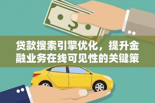 琼中贷款搜索引擎优化，提升金融业务在线可见性的关键策略