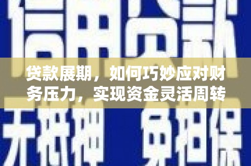 琼中贷款展期，如何巧妙应对财务压力，实现资金灵活周转