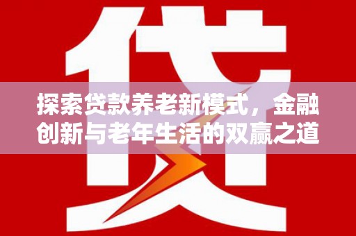 琼中探索贷款养老新模式，金融创新与老年生活的双赢之道