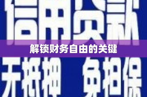 琼中解锁财务自由的关键