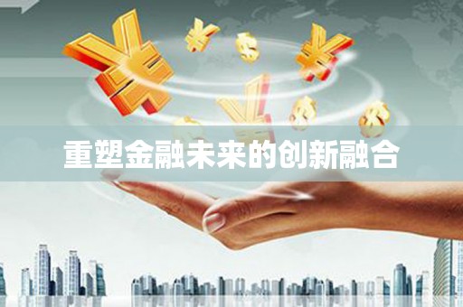 琼中重塑金融未来的创新融合