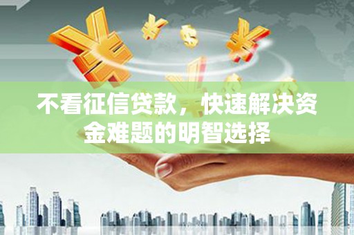 琼中不看征信贷款，快速解决资金难题的明智选择