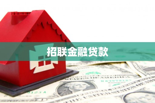 琼中招联金融贷款