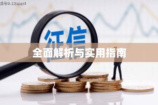 琼中全面解析与实用指南
