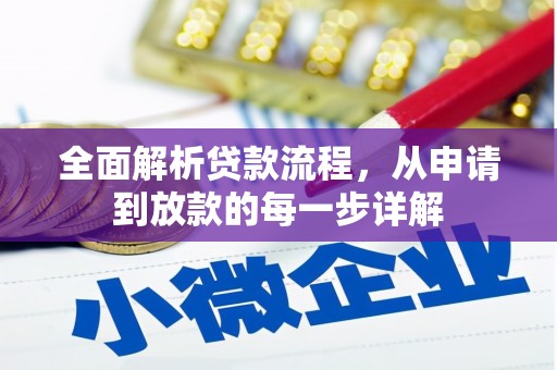 琼中全面解析贷款流程，从申请到放款的每一步详解