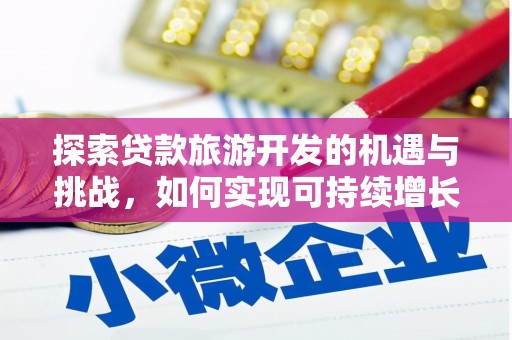 琼中探索贷款旅游开发的机遇与挑战，如何实现可持续增长