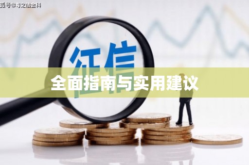 琼中全面指南与实用建议