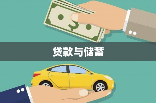琼中贷款与储蓄